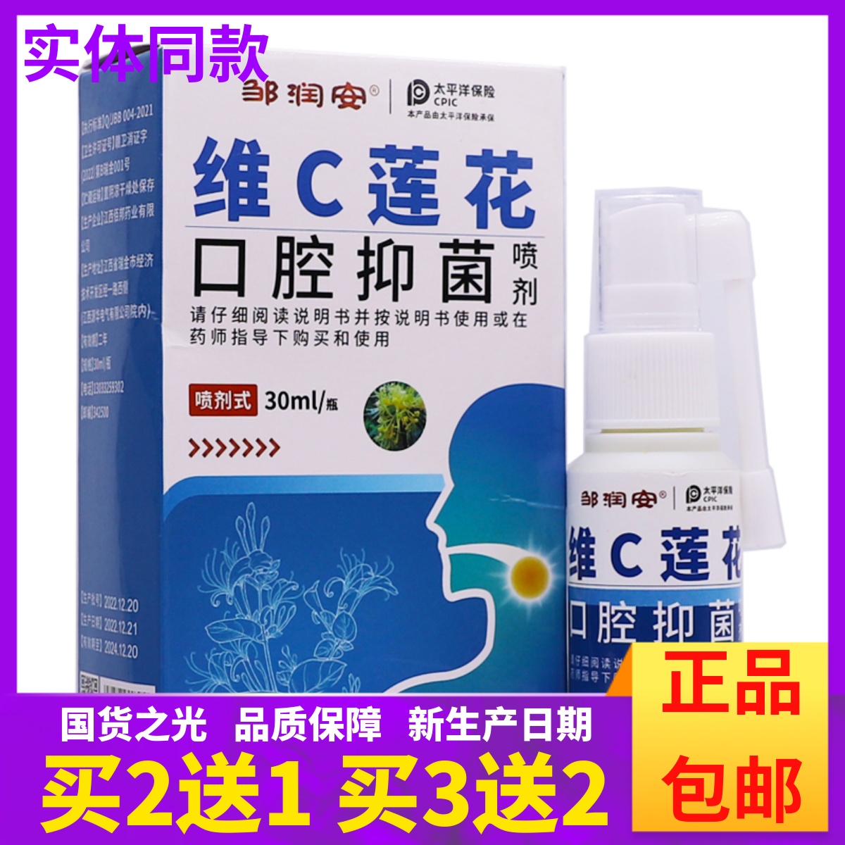 邹润安维C莲花口腔抑菌喷剂30ML抑菌清洁护理草本液正品买2送1盒