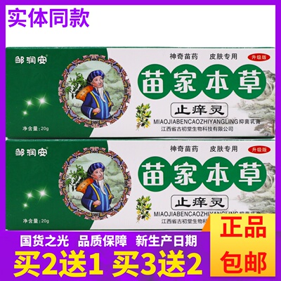 邹润安苗家本草乳钙皮肤外用抑菌乳膏20克清洁护肤膏正品包邮2送1