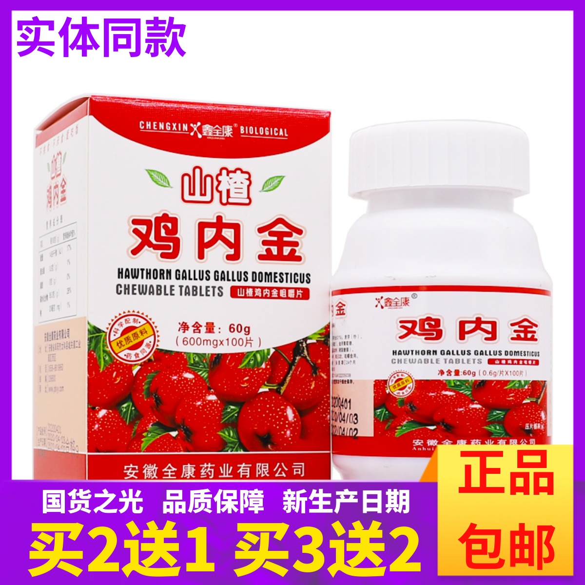 买2送1】鑫全康山楂鸡内金咀嚼片0.6g*100片儿童成人厌食正品包邮