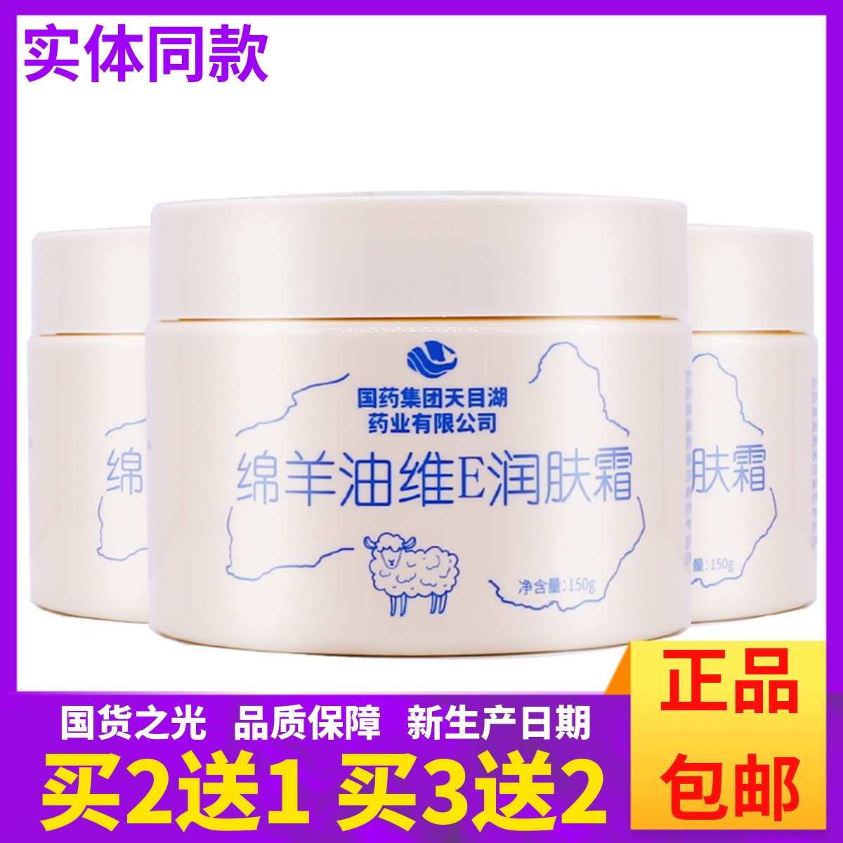 国药集团绵羊油维E润肤露