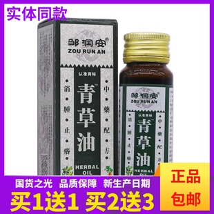 邹润安青草油颈肩腰腿关节舒筋按摩推拿刮痧精油液30ML正品买1送1