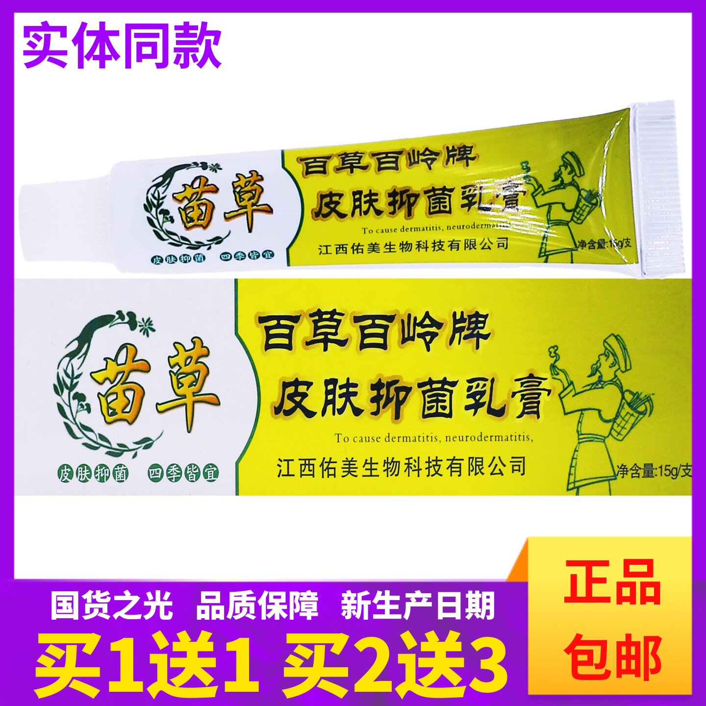 买1送1苗草百岭牌皮肤抑菌膏外用草本植物涂抹舒缓膏15克正品包邮图片