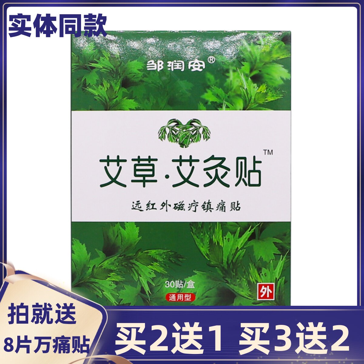 邹润安艾草艾灸贴远红外磁疗镇痛贴30片颈肩腰腿膝盖贴正品买2送1