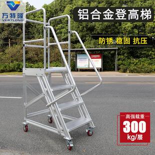 仓库车间用铝合金移动平台梯超市理货车物料上货车登高梯爬梯