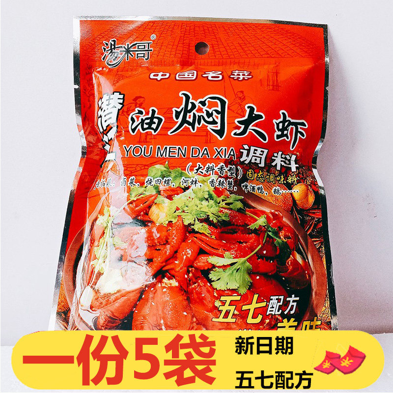 汤米哥潜江油焖大虾调料68g×5袋五七配方小龙虾香辣蟹调料 包邮,粮油调味/速食/干货/烘焙,小龙虾调料,淘宝优惠券,粉丝福利购,淘宝优惠卷