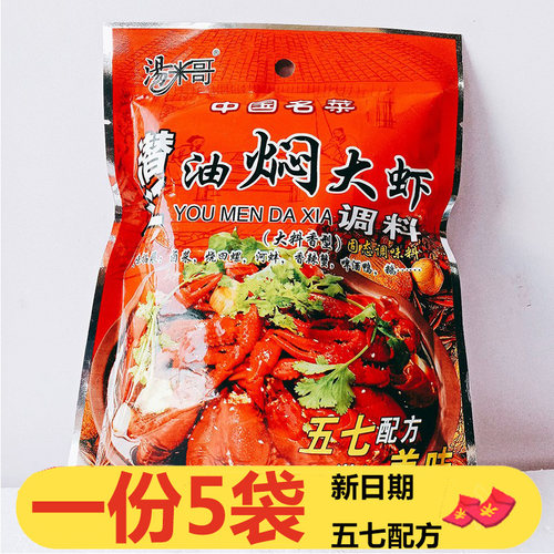 汤米哥潜江油焖大虾调料68g×5袋五七配方小龙虾香辣蟹调料 包邮