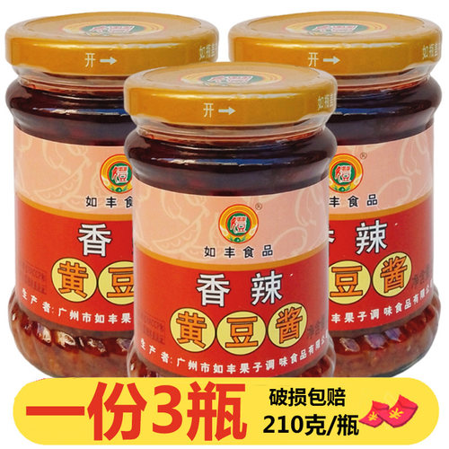 如丰香辣黄豆酱210g*3瓶辣椒经典调味酱火锅蘸料佐餐调料增城特产