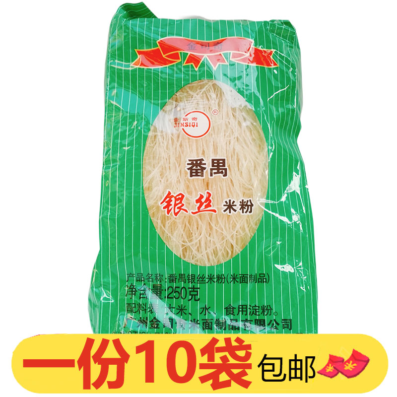 金司奇番禺银丝米粉250g*10袋广东米粉干米粉拌粉炒粉汤粉蒸米粉