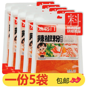 水临门辣椒粉50g*5袋增辣增香腌制酸渍快炒焖炖调味料红辣椒细粉