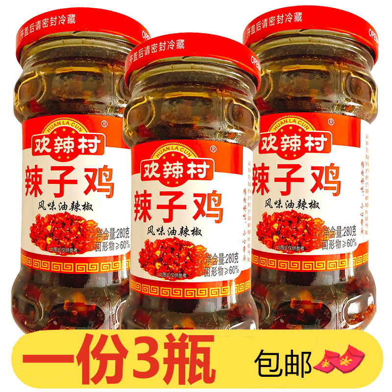 湖南特产欢辣村辣子鸡280g*3瓶下饭拌面伴饭开胃香辣鸡肉香辣椒酱