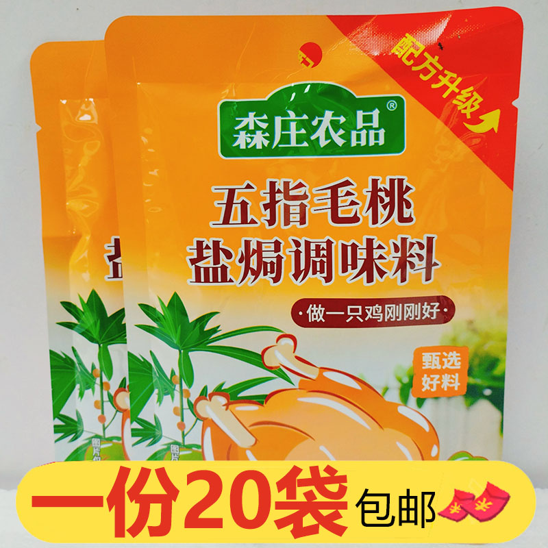 森庄农品五指毛桃盐焗调味料35g*20袋盐焗手撕鸡咸香叫花窑鸡腌料