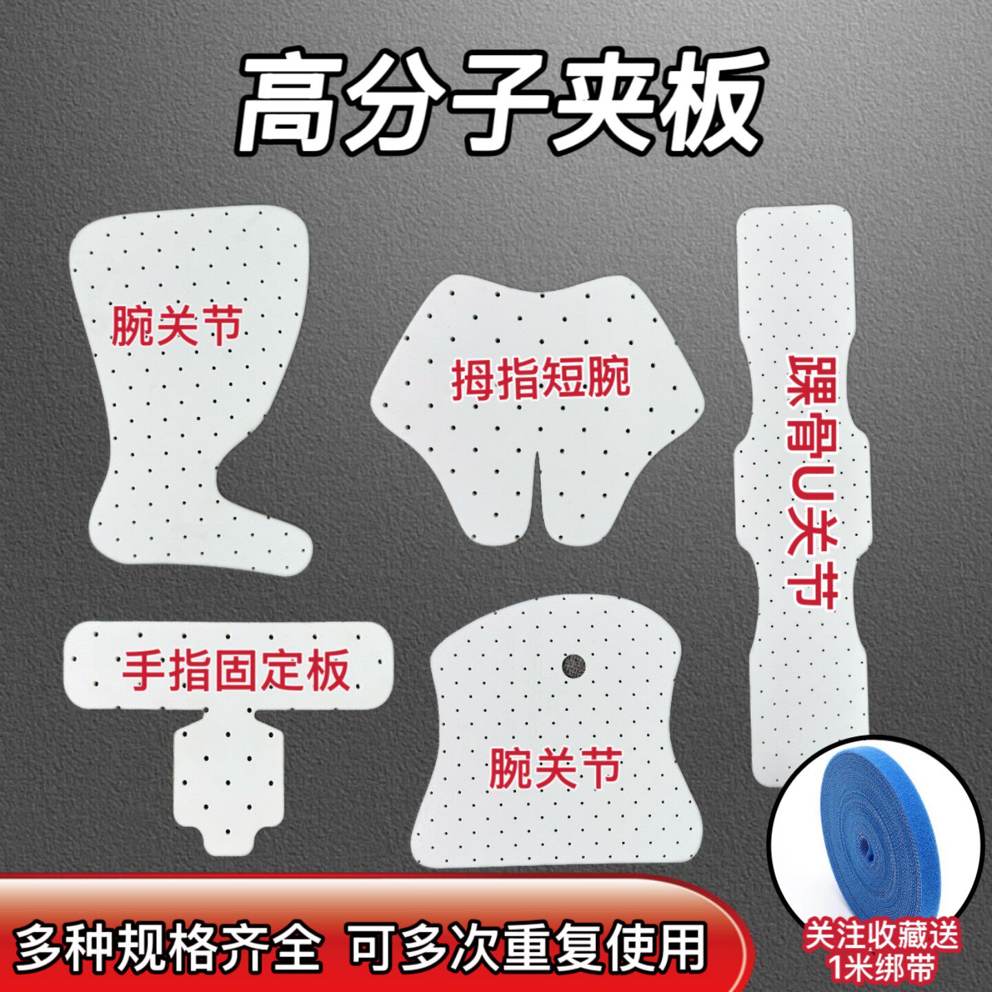 骨科低温热塑板腕关节踝骨腿塑性矫正高分子固定夹板可重复使用