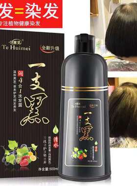 特惠美染发剂植物一洗黑洗发水纯自然黑色染发膏天然无刺激一支黑