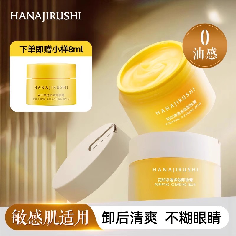 花印卸妆膏女易乳化不糊眼敏感肌用温和卸妆油乳官方正品