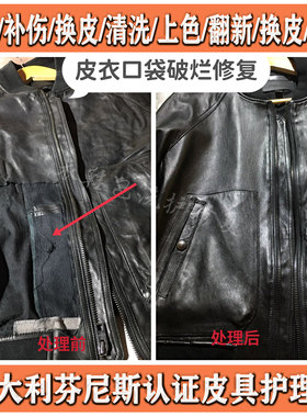 真皮皮衣皮裙皮裤皮马换配皮上色翻新老化更换皮修复保养破洞修补