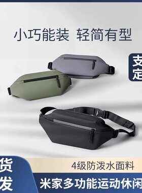 小米米家胸包多功能休闲单肩包斜挎包便携多分区运动跑步腰包背包