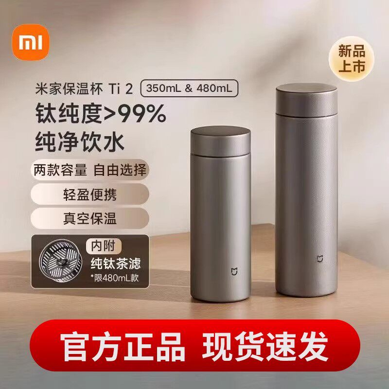 【正品】小米米家保温杯Ti2泡茶高档商务钛杯纯钛带茶滤水杯高端图片
