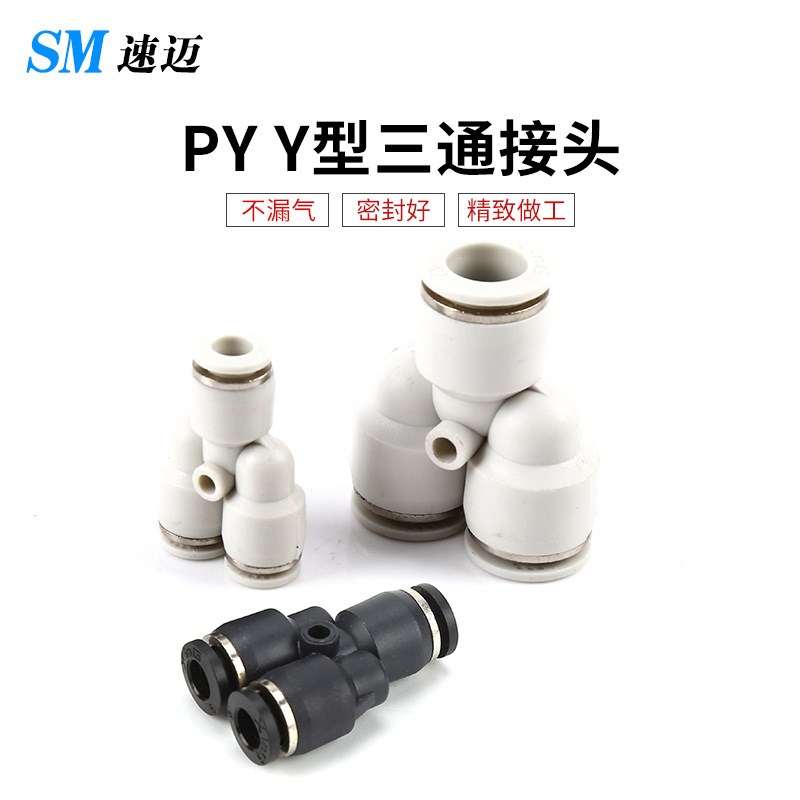 Y型三通气动快速接头PY-4/6/8/10/12/M16气动快插接头气动元件