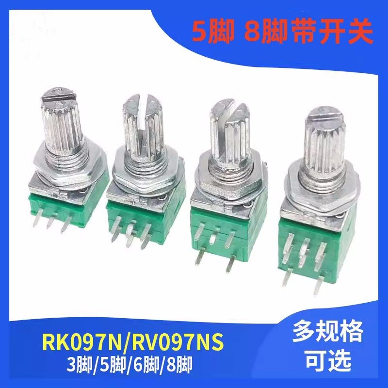 RV/RK09e7NS 音量电位器 3/5/6/8脚 阻值B5K10K20K50K100K可调电