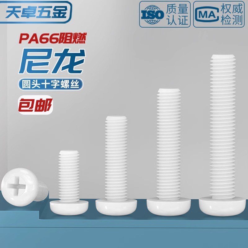 绝缘尼龙塑料塑胶圆头十字螺丝盘头螺钉小螺栓M2M2.5M3M4UM5M6M8m
