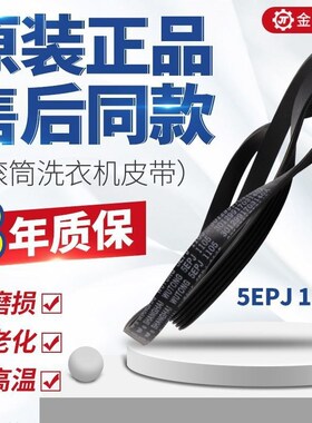 适用三洋帝度荣事达滚筒全自动洗衣机皮带通用三角带5EPJ1105