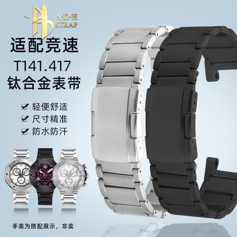 适配天梭竞速T141417表链