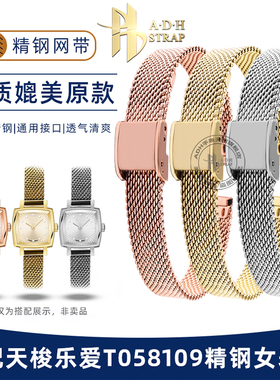 精钢米兰网带透气适配天梭T058109表带T058109A金属表链女通用9mm