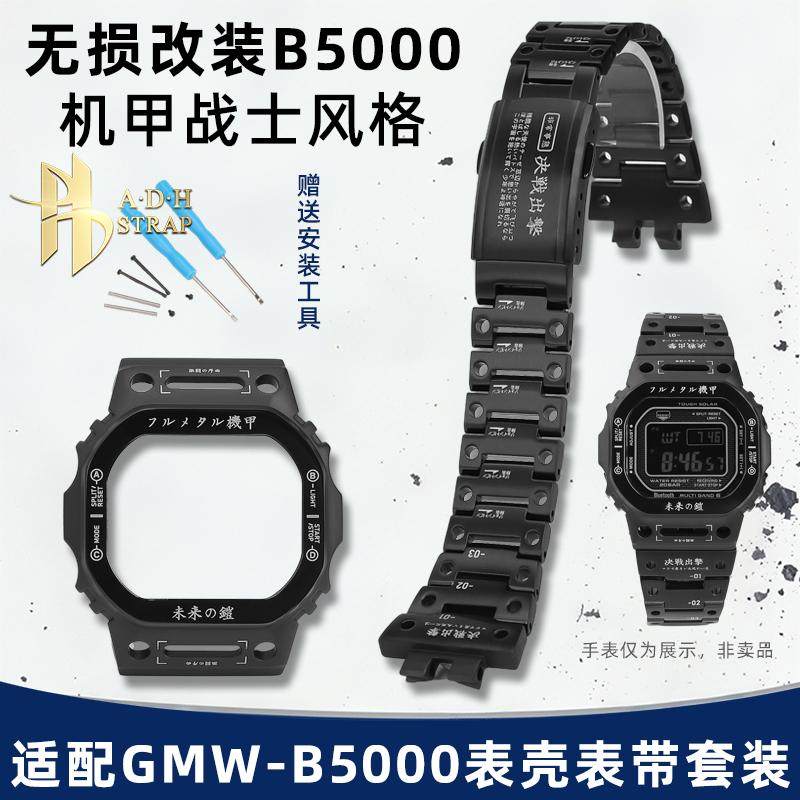 适配卡西欧GMW-B5000机甲表带壳