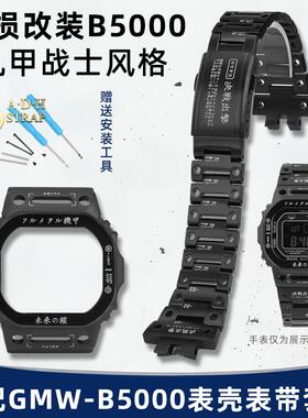 ADH适配卡西欧MRG/GMW-B5000小方块魔幻改装机甲战甲表壳表带黑色