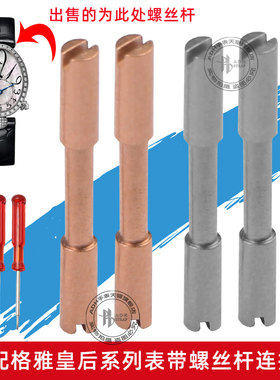 适配GEYA格雅皇后系列76077L凹型表带连接杆螺丝杆凹口表带表轴女