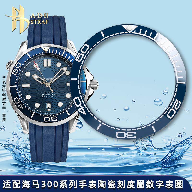 ADH 适配欧米茄海马300 600表圈215/230潜水表陶瓷表圈数字刻度圈