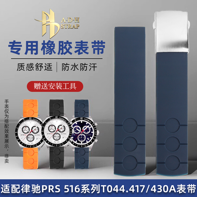 适配天梭T044147/430橡胶表带