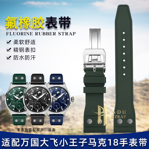 适配万国大飞小王子氟橡胶手表带