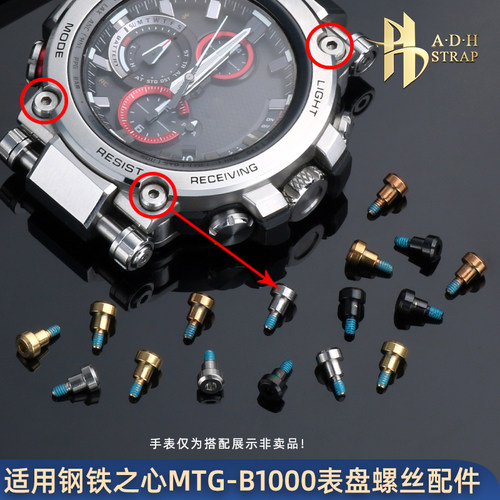 适配MTG-B1000手表表面装饰螺丝