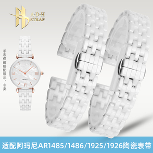 1486表带14mm AR1486 20mm 1925 陶瓷表链适配阿玛尼满天星AR1926