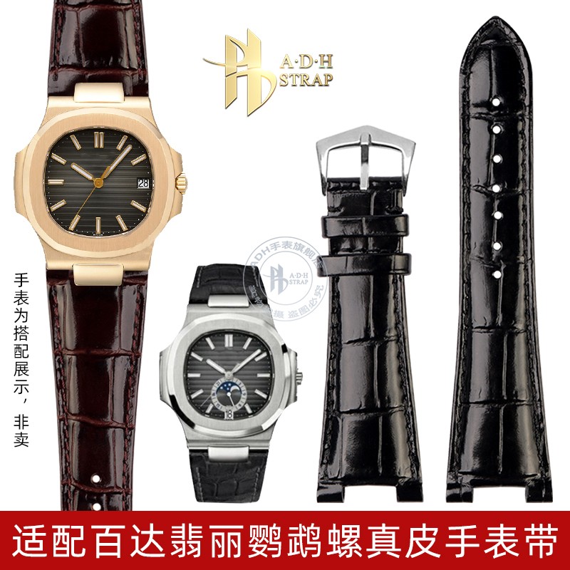 适配百达翡丽鹦鹉螺男士真皮表带