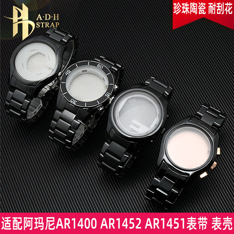 陶瓷表带表壳套装 适用于阿玛尼手表AR1451/1452/1400/1410/1421
