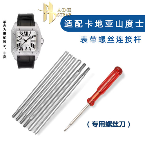 适配卡地亚山度士表带螺丝杆