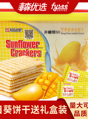 Sunflower向日葵牌夹心饼干独立包装苏打饼干休闲零食下午茶点