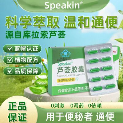 中协Speakin芦荟胶囊便秘宿便促排清肠润肠不拉肚