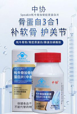 中协Speakin耗牛骨加骨胶原蛋白片官方正品