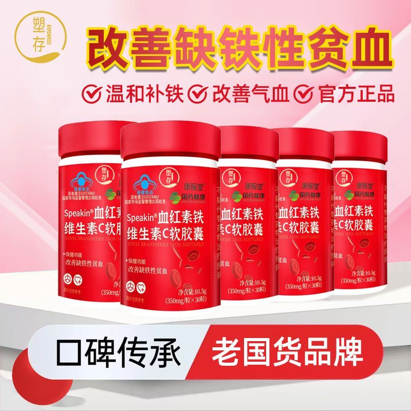 塑存血红素铁维生素c软胶囊改善女性缺铁性贫血正品保健