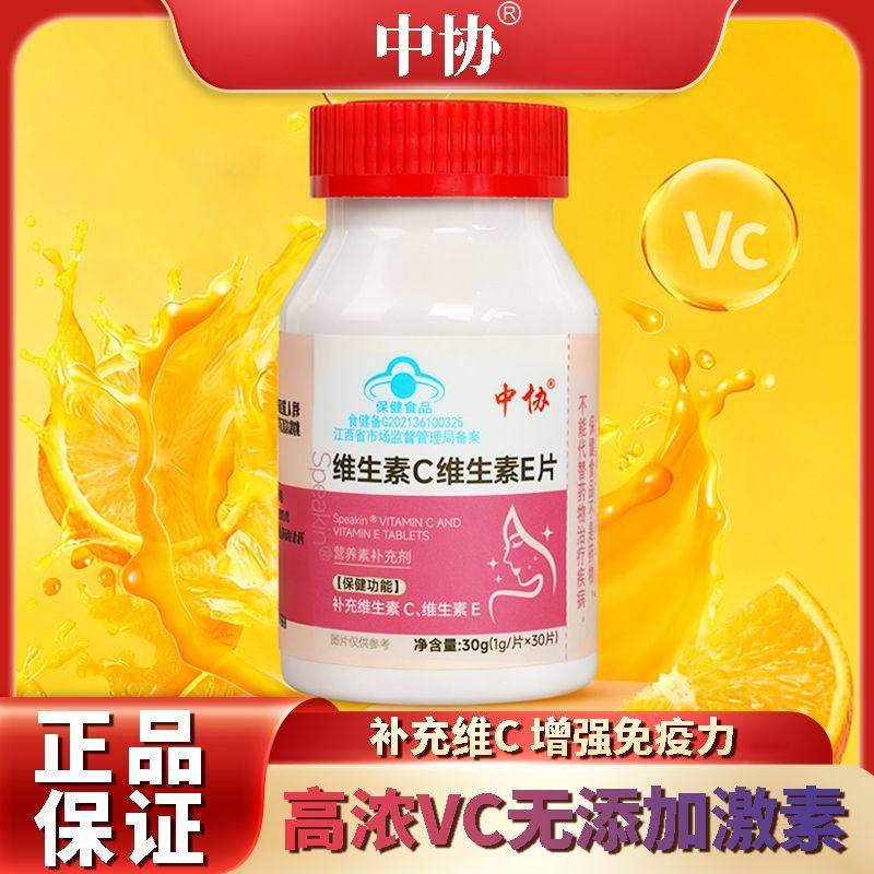 中协Speakin维生素c维生素e片咀嚼vc美白ve去黄