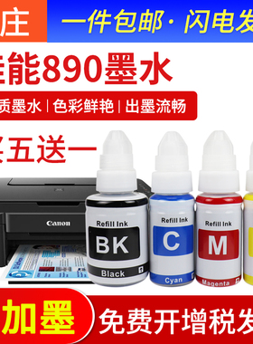 兼容佳能打印机墨盒加墨水GI-890 g3810 g2810 mg3680 ts3380 g1810 g3800 2580黑色彩色染料非原装canon墨水