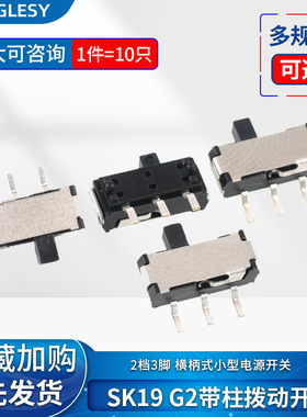 SK19 G2带柱拨动开关2档3脚 横柄式拨动开关小型电源开关 10只