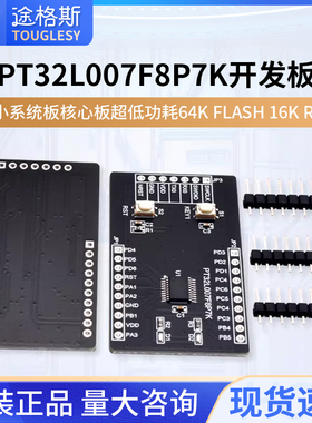 PT32L007F8P7K开发板小系统板核心板超低功耗64K FLASH 16k ram
