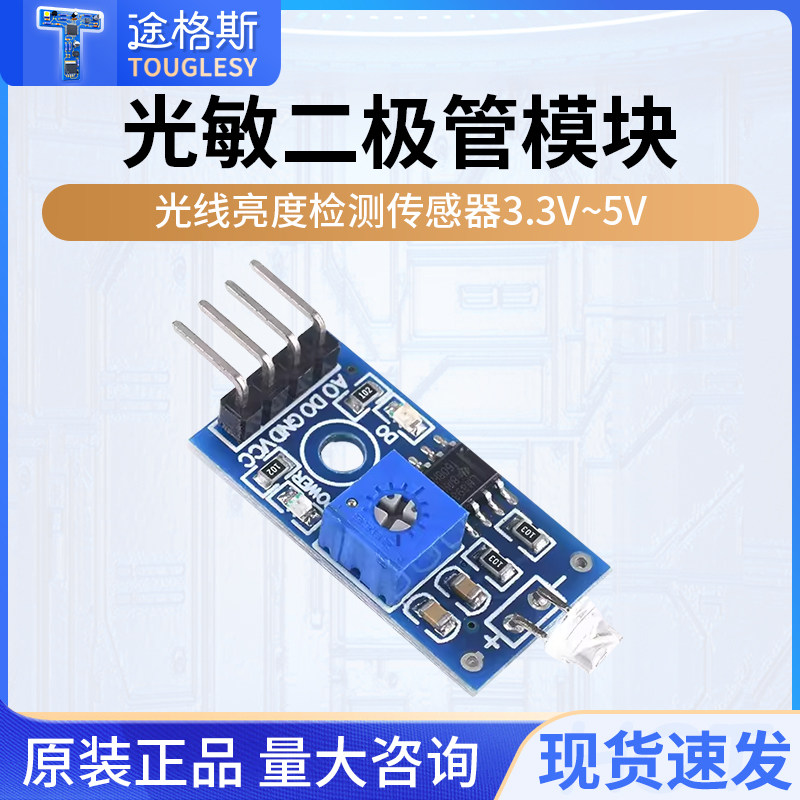 4针 光敏二极管模块 亮度光电光线检测传感器 光控开关 3.3V-5V