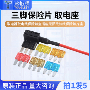 汽车保险片三脚 取电器取电线保险丝盒插座无损改装线保险丝片座