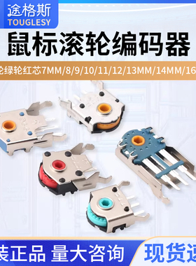 鼠标滚轮编码器滚轮红芯7MM/8/9/10/11/12/13MM/14MM/16MM