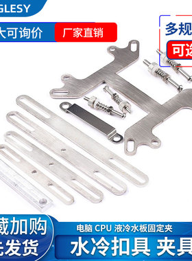 水冷扣具液冷水板固定夹电脑CPU不锈铁扣具intel AMD通用支架夹具